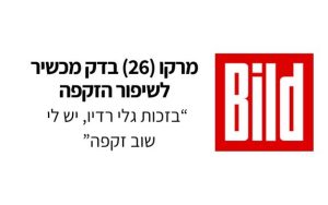 בזכות גלי רדיו, יש לי שוב זקפה